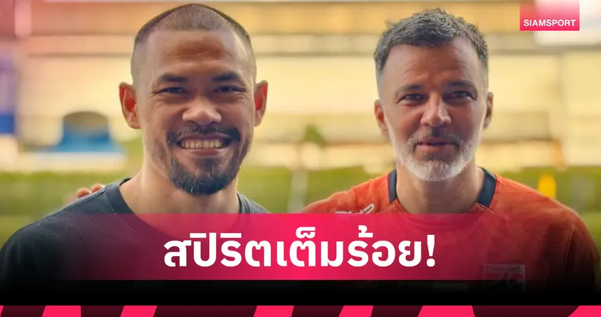 “สุรชาติ” ตบเท้าเข้าแคมป์ช้างศึกรอบ 7 ปี พร้อมใช้ความเก๋าบดคูเวต-จีน 104556