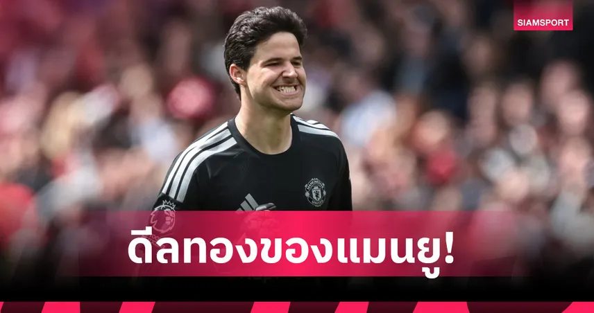 ดีลทองของแมนยู! ลัมเมนส์ ซิวแข้งย้ายทีมยอดเยี่ยมพรีเมียร์ลีก 2025/26