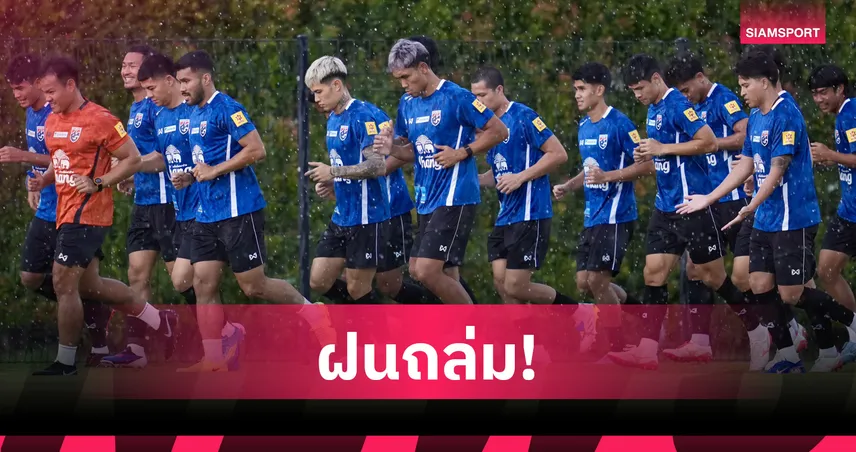 "ฮัดสัน" สั่งเบรกซ้อมทีมชาติชุดใหญ่ด่วน-หลังรวมพลฟูลทีม 23 คนครั้งแรก 104561