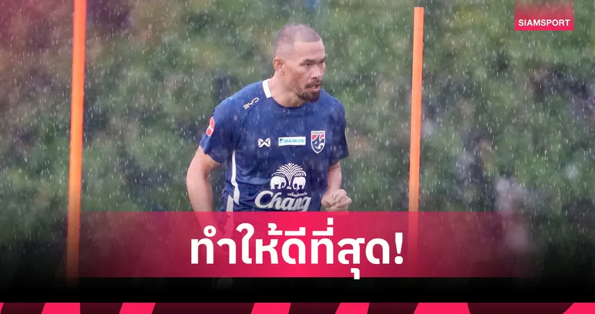 สุรชาติ สารีพิมพ์ เผยนาทีรู้ตัวถูกเรียกแทน "อิคลาส" บึ่งรถคัมแบ็ก ทีมชาติไทย 104563