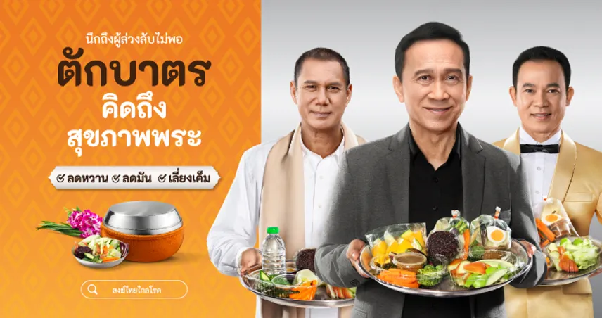 ตักบาตร ให้ถาม (สุขภาพ) พระ