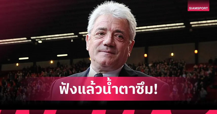 คีแกนเปิดใจป่วยมะเร็งระยะ 4 ลั่นไม่อยากให้สร้างรูปปั้นที่เซนต์ เจมส์ พาร์ค 104566
