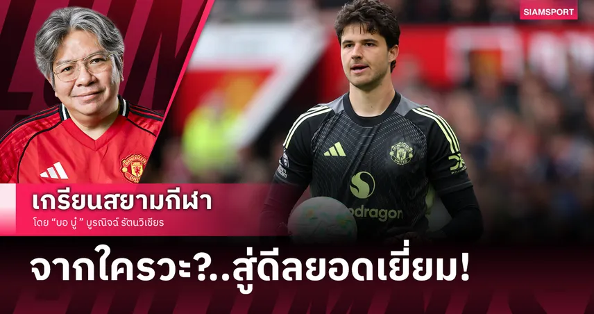 เกือบไม่ได้เกิด! ย้อนเบื้องหลังดีลส้มหล่น 'ลัมเมนส์' สู่โอลด์ แทร็ฟฟอร์ด