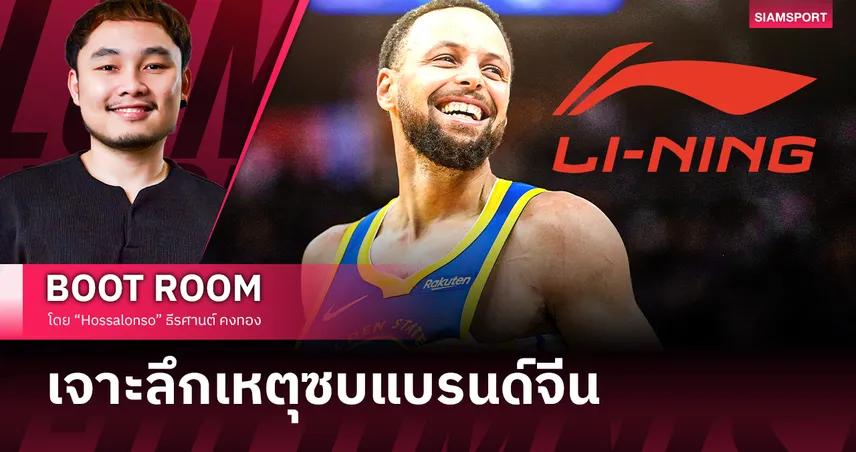 เจาะลึก ทำไม สเตเฟ่น เคอร์รี่ ถึงเซ็น 10 ปีซบ Li-Ning