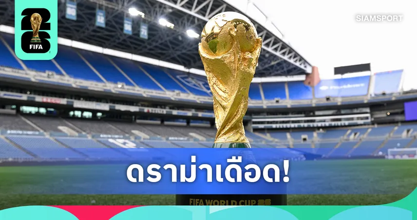 สหรัฐฯ ฟ้อง FIFA ขูดรีดตั๋วบอลโลก 2026 สวนทางซาอุฯ ได้สิทธิ์แจกตั๋วฟรี