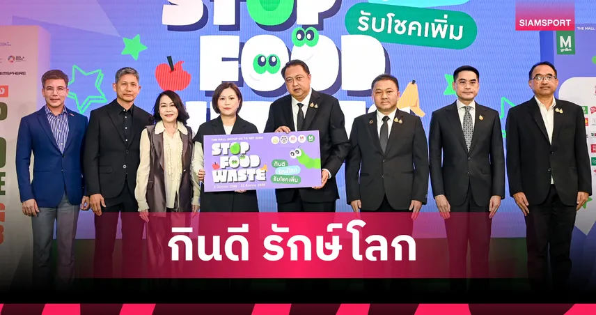 ทส. จับมือ เดอะมอลล์ เปิด STOP FOOD WASTE ลุยลดขยะอาหารยั่งยืน 