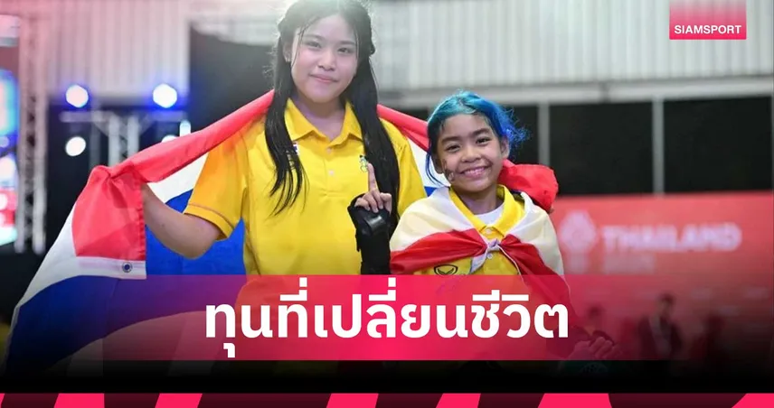 "น้องเอสที-น้องมินิ" ร่วมส่งเสียงสะท้อน จากนักกีฬา-บุคคลากร  ทุนที่เปลี่ยนชีวิตกับนักกีฬาไทย  104582