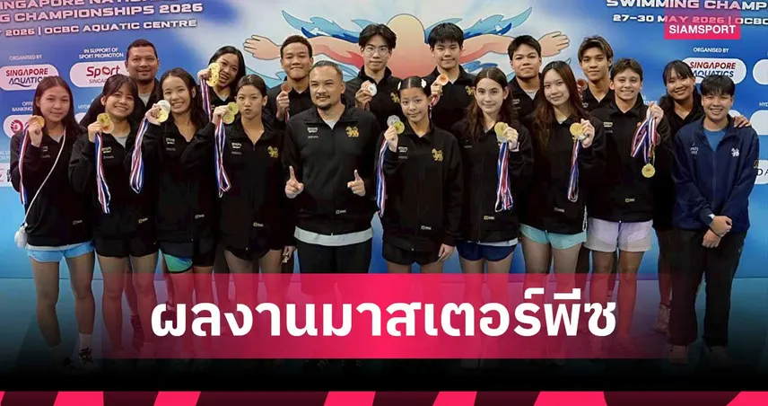 ชมรมว่ายน้ำสิงห์กระหึ่มโกย 17 เหรียญที่สิงคโปร์ ก่อนเข้าแคมป์ที่จีนล่าตั๋วเอเชียนเกมส์ 2026