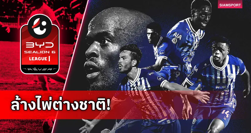 ชลบุรี ประกาศแยกทาง 5 แข้งนอกรวดเดียวหลังจบฤดูกาล 2025/26 
