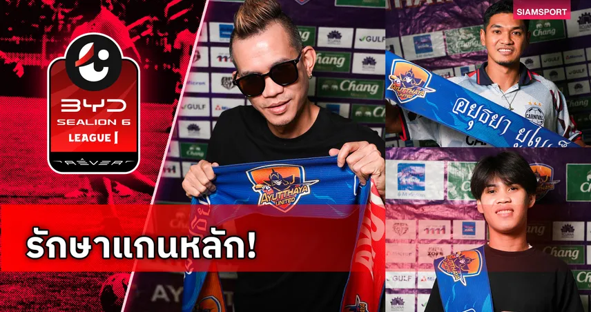 อยุธยา ยูไนเต็ด ต่อสัญญา "สรรวัชญ์-วรุฒ-อัษฎาวุธ" อยู่ช่วยทีมต่อปีหน้า