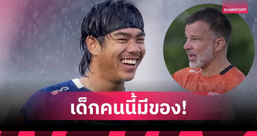 "ฮัดสัน" หวัง "ธีรภัทร" ปล่อยทีเด็ด หลังฟอร์มแจ่มที่ซัปโปโร 104591