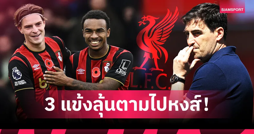 ฝีเท้าฉมัง! 3 แข้งบอร์นมัธ ที่ อิราโอล่า อาจดึงตามไปร่วมงานที่ ลิเวอร์พูล 104592