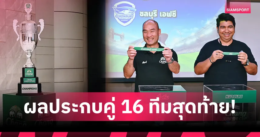 “Chang Junior Cup 2026” ได้ 16 ทีมสุดท้าย ลงฟาดแข้งรอบชิงแชมป์ประเทศไทย 