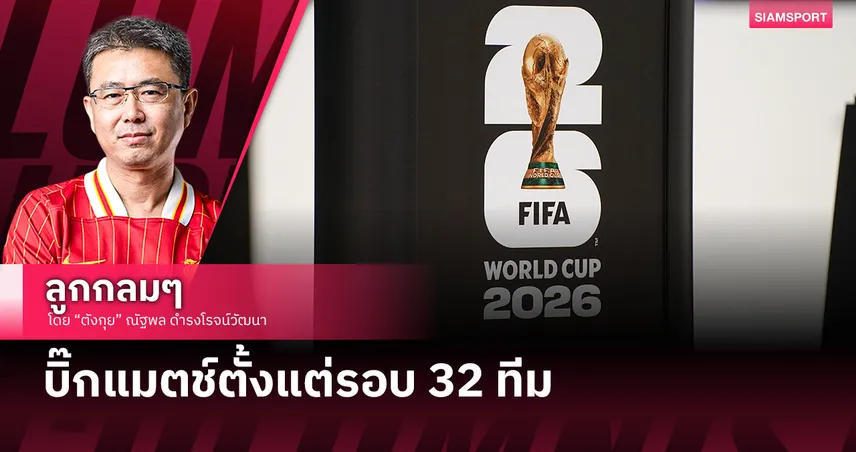 บิ๊กแมตช์ตั้งแต่รอบ 32 ทีม 104596