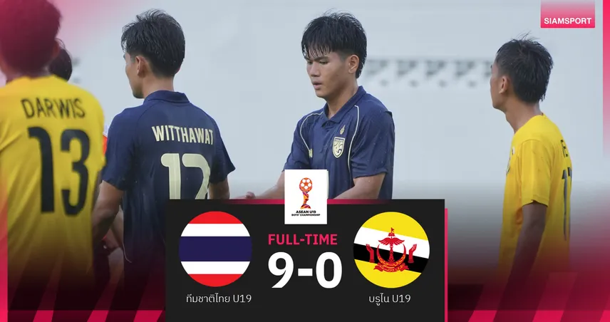 ทีมชาติไทย U19 ถล่มบรูไน 9-0 ภัทรธรแฮตทริก ยึดจ่าฝูงกลุ่มบีศึกอาเซียน2026 104597