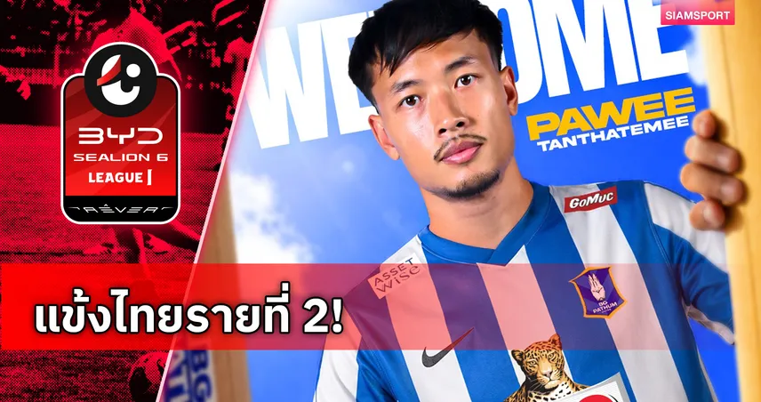 บีจี ปทุมฯ คว้าตัว ปวีร์ ตัณฑะเตมีย์ แนวรับวัย 29 ปี ร่วมทัพสู้ศึกฤดูกาล 2026/27 104601