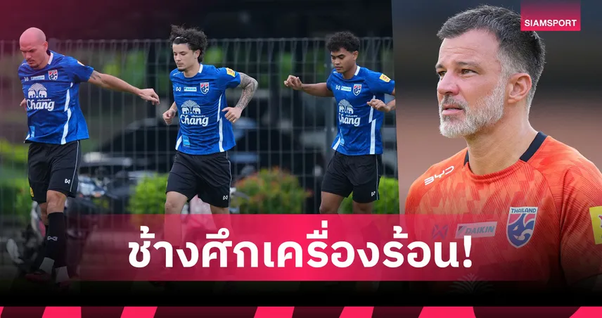 "ฮัดสัน" ติวเข้ม ทีมชาติไทย วางแท็กติกเด็ด-หวังเค้นฟอร์มขยี้คูเวต 5 มิ.ย. 104602