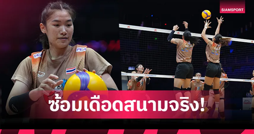 วอลเลย์บอลหญิงไทยลงซ้อมสนามจริง -โค้ชอ๊อต" มั่นใจพร้อมชนเซอร์เบียเปิดศึก VNL 2026 104604