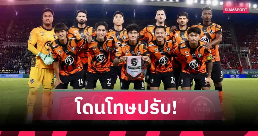 ประจวบโดนปรับ 3 หมื่นเซ่นดราม่าด่าเปา-แฟนบอลใจเด็ดจ่ายแทนสโมสร
