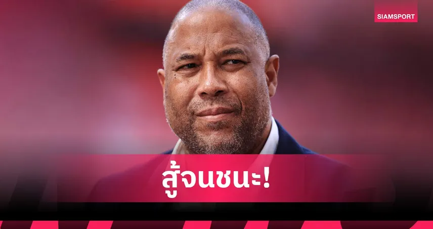 หงส์รายที่3! จอห์น บาร์นส์ เผยเป็นมะเร็งต่อมลูกหมากแต่รักษาแล้ว