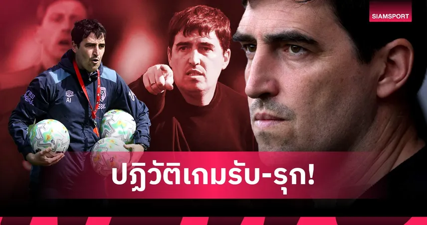 กลับสู่ยุคเฮฟวี่ เมทัล! เจาะแท็กติกของ อิราโอล่า ที่จะนำมาใช้กับ ลิเวอร์พูล