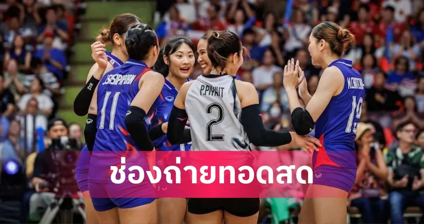 LIVE : ดูวอลเลย์บอลสด ทีมชาติไทย พบ เซอร์เบีย VNL 2026 นัดแรก วันพุธที่ 3 มิ.ย. 69 พร้อมลิงก์ดูออนไลน์ 104618