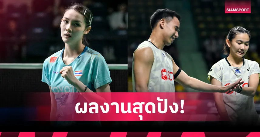 "บาส-เฟม" เฉือนญี่ปุ่นล้างตาสำเร็จ-"พิ้งค์" ต้อนเวียดนามยับ เข้ารอบสองแบดมินตันอินโดนีเซีย 104621