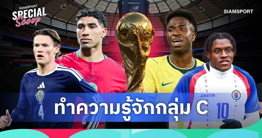 ฟุตบอลโลก 2026 กลุ่ม ซี : บราซิลเต็งจ๋า โมร็อกโกพร้อมลุ้นเบียดเข้ารอบ 104622