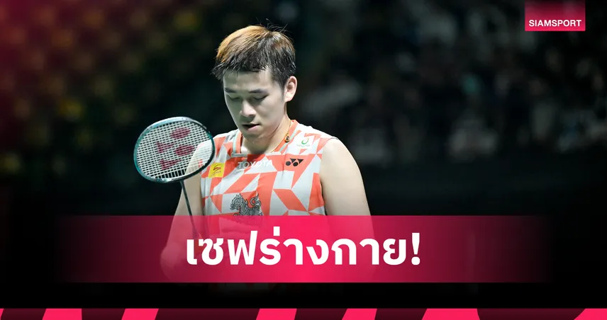วิว กุลวุฒิ เจ็บหลังฝืนไม่ไหว ถอนตัวร่วงรอบแรกแบดมินตัน อินโดนีเซีย โอเพ่น 104623