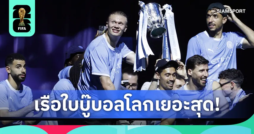 แมนซิตี้ สร้างสถิติโลก! ส่ง 19 แข้งลุยฟุตบอลโลก 2026 มากสุดตลอดกาล 104626