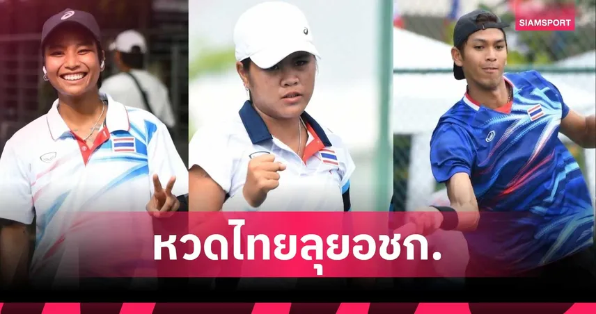 กษิดิศ-ลัลนา นำทัพ! เปิดโผ 12 นักเทนนิสไทยลุยเอเชียนเกมส์ 2026
