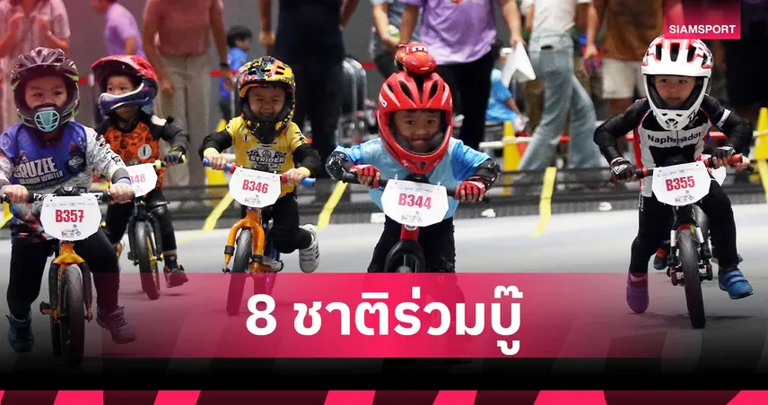  8 ชาติคอนเฟิร์มลุยศึกหนูน้อยขาไถชิงแชมป์เอเชีย 2026 ดีเดย์ 6-7 มิ.ย.นี้