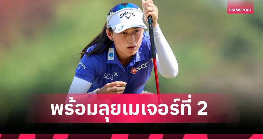 โปรจีโน่ อาฒยา นำทัพล่าแชมป์เมเจอร์ "ยูเอส วีเมนส์ โอเพ่น 2026"  104634