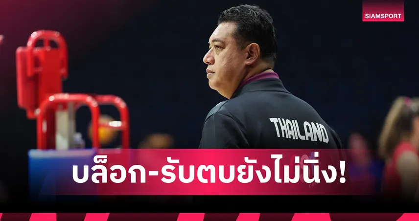 "โค้ชอ๊อต" เสียดายไทยพลาดเซตแรก ชื่นชมสายเลือดใหม่สู้ยิบตาเกมพ่ายเซอร์เบีย VNL 2026