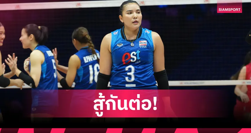 กัปตันพู่ รับเสียดายพ่ายเซอร์เบียใน VNL 2026 เร้าทัพวอลเลย์บอลหญิงไทยก่อนดวลจีน  104638