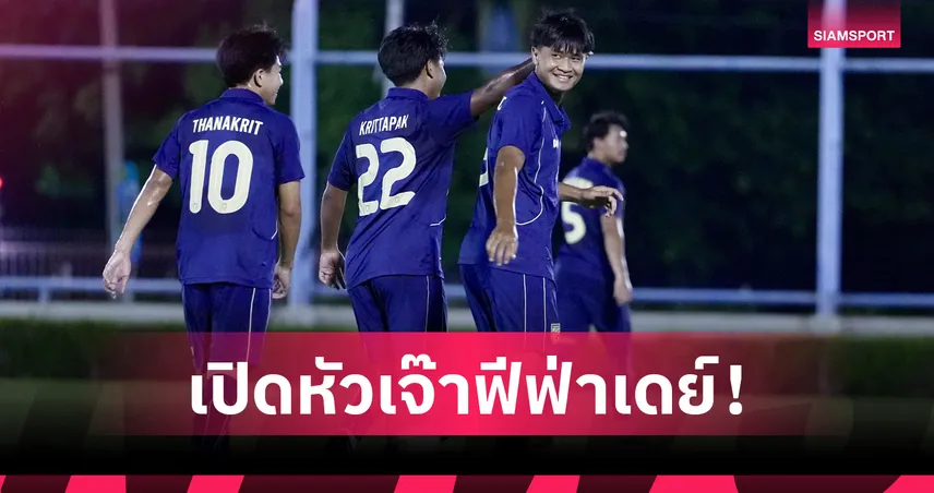 ยศกร ยิงกู้ชีพ ทีมชาติไทย U23 เจ๊า คีร์กิซสถาน 1-1 ประเดิมศึกฟีฟ่าเดย์มิถุนายน 104640