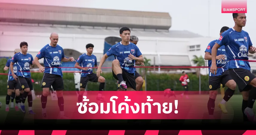 ฮัดสัน ติวเข้มแท็กติกช้างศึกพร้อมฟัดคูเวตทำศึกฟีฟ่าเดย์วันศุกร์นี้ 104643