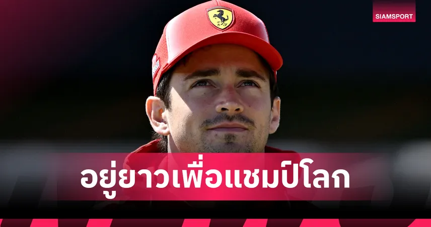 เฟอร์รารี่ ประกาศต่อสัญญายาว เลอแคลร์ ล่าความสำเร็จฟอร์มูล่า วัน 104646