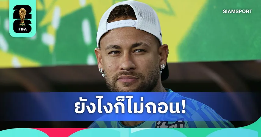 โนสนโนแคร์! โรมาโน่ ยัน เนย์มาร์ ไม่ถอนตัวเวิลด์ คัพ 2026 แม้เจ็บน่อง แถมยึดเบอร์ 10 แน่น