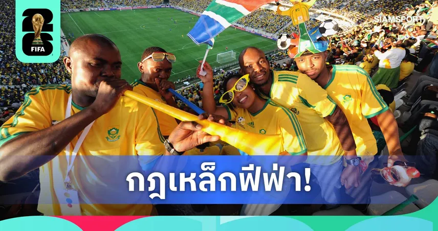 เตรียมพร้อมก่อนลุยบอลโลก ! 5 สิ่งของต้องห้ามนำเข้าในสนามแข่งเวิลด์ คัพ 2026
