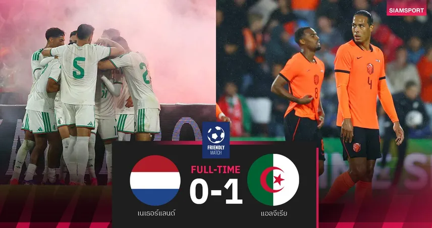 ผลบอล: ดัตช์คาบ้าน! แอลจีเรีย คมกว่าบุกเชือดเนเธอร์แลนด์ 1-0 บอลอุ่นเครื่อง 104651