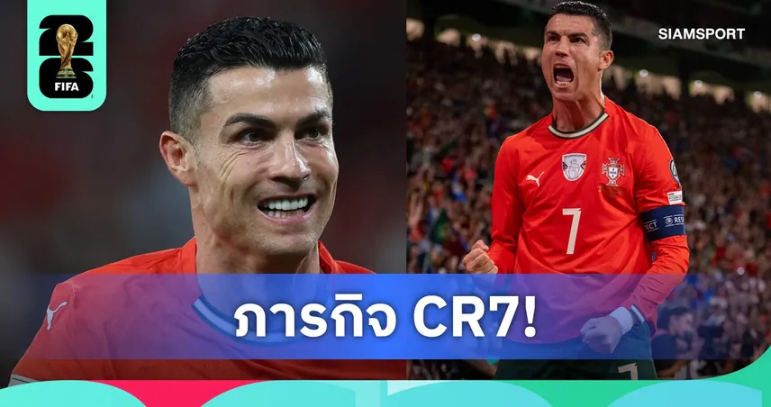 หน้าสุดท้าย! 5 ความท้าทาย โรนัลโด้ ล่าแชมป์ฟุตบอลโลก 2026