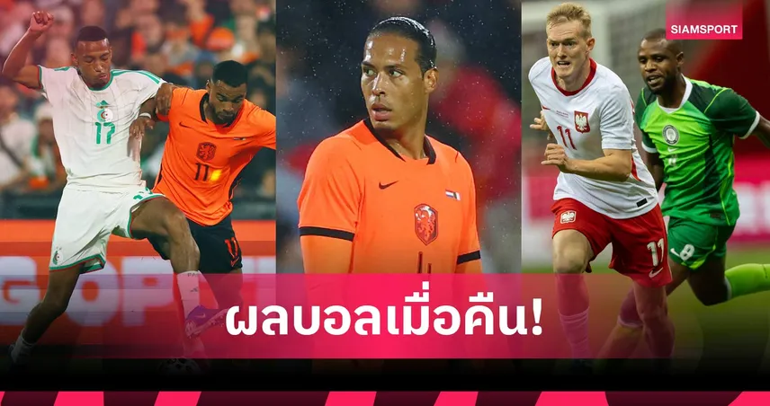 สรุปผลบอล (3 มิ.ย. 69) : เนเธอร์แลนด์คาบ้าน! แอลจีเรียบุกทุบ, ไนจีเรียเจ๊าโปล, อิตาลีเฮหวิว 104655