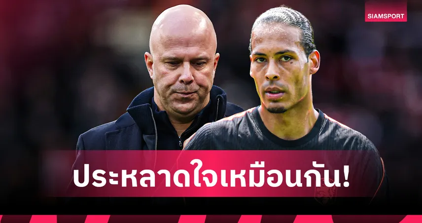 ฟาน ไดค์ รับประหลาดใจ ลิเวอร์พูล ปลด สล็อต ยันไม่มีส่วนรู้เห็นในการตัดสินใจ