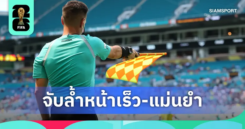 บอกลาไลน์แมนใจเย็น! ฟีฟ่า ใช้เทคโนโลยีล้ำยุคลุยฟุตบอลโลก 2026 แก้ปัญหาล้ำหน้ายกธงช้า-ลดเจ็บฟรี 104659