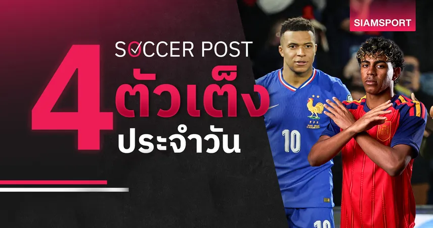 ชี้ 4 ตัวเต็งบอลน่าเชียร์ 4 มิ.ย. 69 : ทีเด็ดบอลวันนี้ สเปน เด่นชัด, ฝรั่งเศส เด็ดสุด! 104660