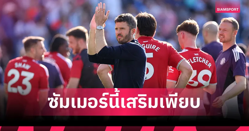ปฏิวัติสายเลือด! ไมเคิ่ล คาร์ริค ปฏิวัติแมนยู ซื้อ เอแดร์ซอน นำร่องเตรียมโละ แรชฟอร์ด-โอนาน่า