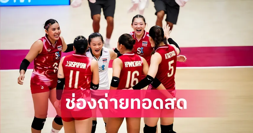 LIVE : ดูวอลเลย์บอลสด ทีมชาติไทย พบ ทีมชาติจีน VNL 2026 นัดสอง วันพฤหัสบดี ที่ 4 มิ.ย. 69 พร้อมลิงก์ดูออนไลน์