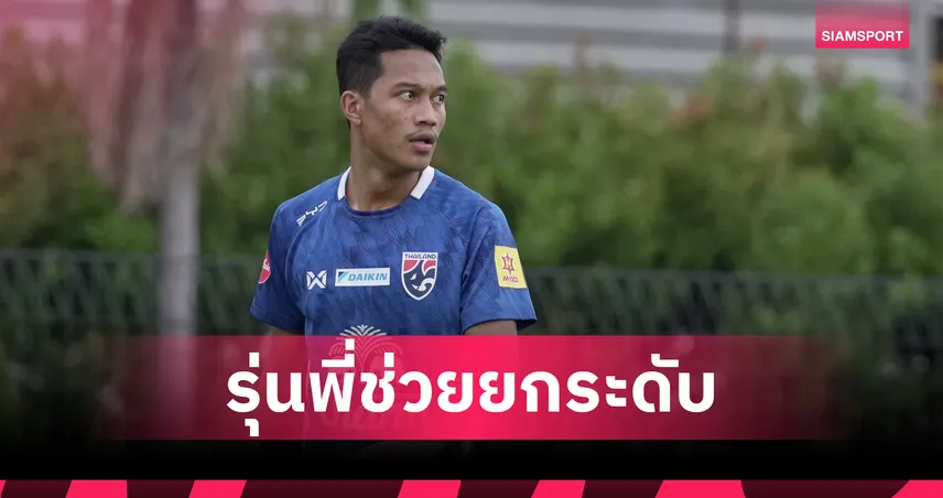พลังบวกจากรุ่นพี่! "อนันต์" ปลื้มซีเนียร์ช้างศึกช่วยติวเข้ม-ย้ำตอนนี้พร้อม 90% แล้ว 104669