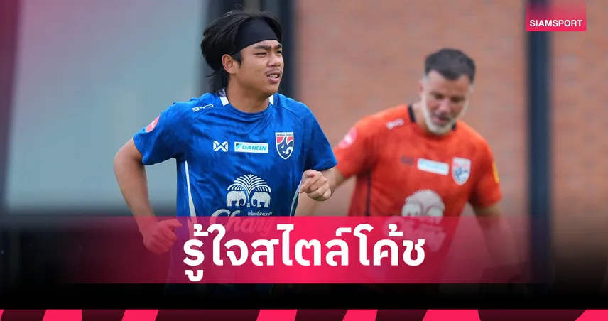 19 ปีไม่มีกลัว!"ธีรภัทร" หวังใช้สปีดบอลเจลีก พิสูจน์ตัวเองในแคมป์ช้างศึกชุดใหญ่ 104670
